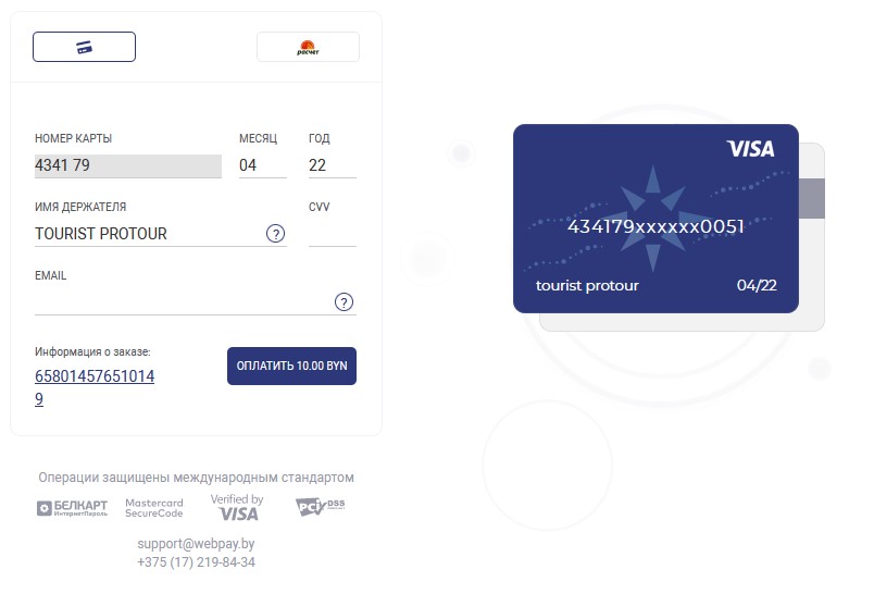 PRO-tour.by payment by card